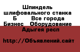 Шпиндель  шлифовального станка 3Б151. - Все города Бизнес » Оборудование   . Адыгея респ.